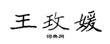 袁強王玫媛楷書個性簽名怎么寫