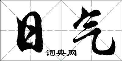 胡問遂日氣行書怎么寫