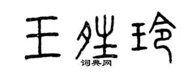 曾慶福王晴玲篆書個性簽名怎么寫