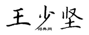 丁謙王少堅楷書個性簽名怎么寫