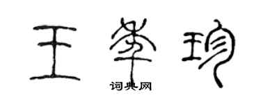 陳聲遠王年珍篆書個性簽名怎么寫