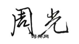 駱恆光周光行書個性簽名怎么寫