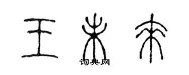 陳聲遠王未來篆書個性簽名怎么寫