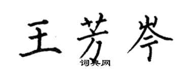 何伯昌王芳岑楷書個性簽名怎么寫