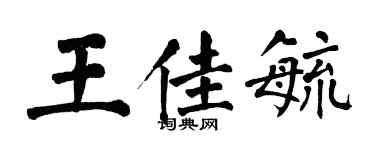 翁闓運王佳毓楷書個性簽名怎么寫