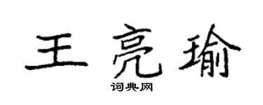 袁強王亮瑜楷書個性簽名怎么寫
