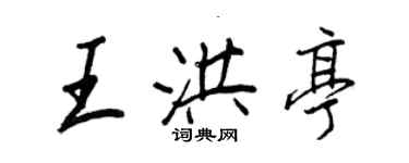 王正良王洪亭行書個性簽名怎么寫