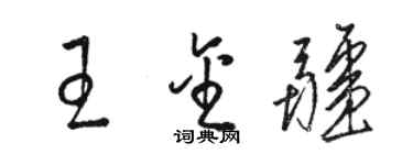 駱恆光王金疆草書個性簽名怎么寫