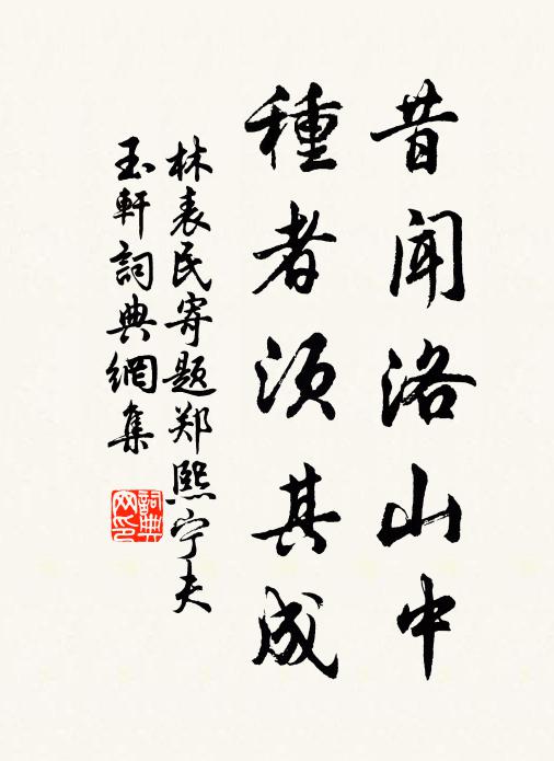 應須力為政,聊慰此相思 詩詞名句