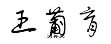 曾慶福王葡育草書個性簽名怎么寫