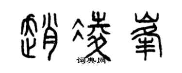 曾慶福趙凌峰篆書個性簽名怎么寫