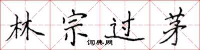 侯登峰林宗過茅楷書怎么寫