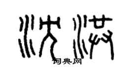 曾慶福沈洪篆書個性簽名怎么寫