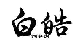 胡問遂白皓行書個性簽名怎么寫