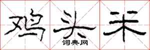 柯春海雞頭米隸書怎么寫