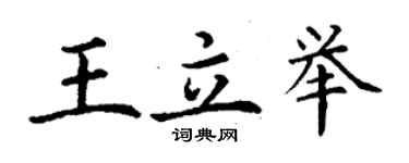 丁謙王立舉楷書個性簽名怎么寫