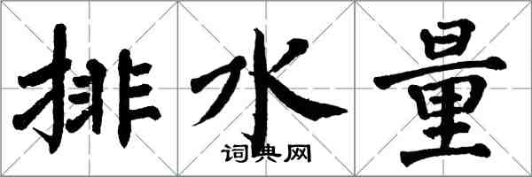 翁闓運排水量楷書怎么寫