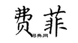 丁謙費菲楷書個性簽名怎么寫