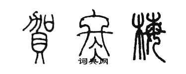 陳墨賀冬梅篆書個性簽名怎么寫