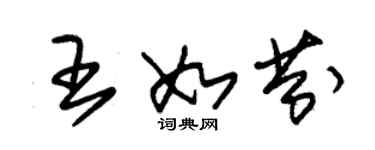 朱錫榮王如芬草書個性簽名怎么寫