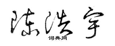 曾慶福陳浩宇草書個性簽名怎么寫