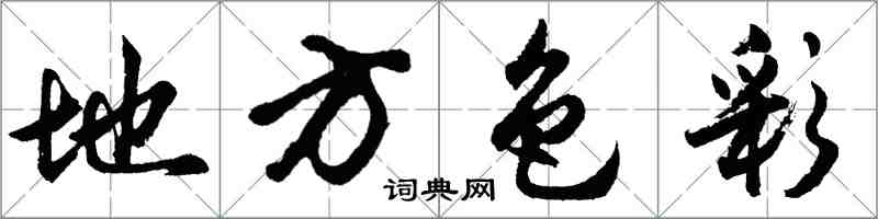 胡問遂地方色彩行書怎么寫