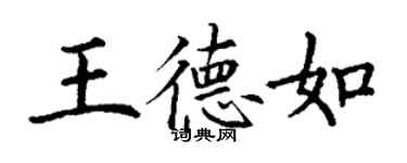 丁謙王德如楷書個性簽名怎么寫