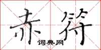 黃華生赤符楷書怎么寫