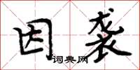 周炳元因襲楷書怎么寫