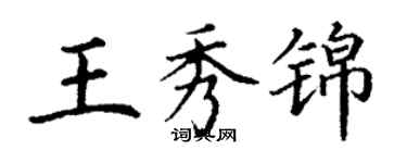 丁謙王秀錦楷書個性簽名怎么寫