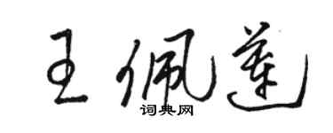 駱恆光王佩蓮草書個性簽名怎么寫