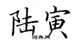 丁謙陸寅楷書個性簽名怎么寫