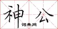 田英章神公楷書怎么寫