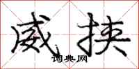 龐中華威挾行書怎么寫