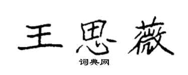 袁強王思薇楷書個性簽名怎么寫