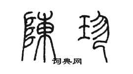 陳墨陳珍篆書個性簽名怎么寫