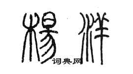 陳墨楊洋篆書個性簽名怎么寫