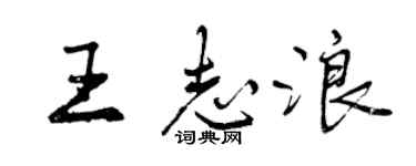 曾慶福王志浪行書個性簽名怎么寫