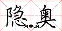 荊霄鵬隱奧楷書怎么寫