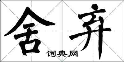 翁闓運捨棄楷書怎么寫