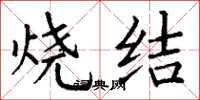 丁謙燒結楷書怎么寫