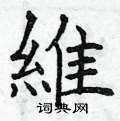 瞘草書怎么寫好看_瞘硬筆草書書法_瞘鋼筆草書字帖
