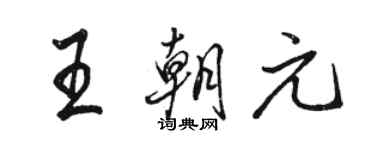 駱恆光王朝元行書個性簽名怎么寫