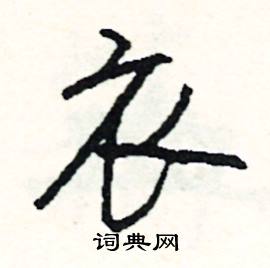 詎組詞_詎字怎么組詞_詎組詞有哪些_帶詎字的詞語