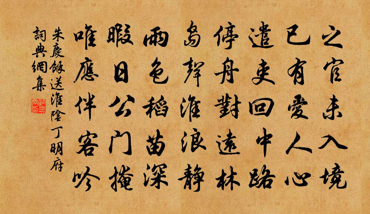 朱慶餘送淮陰丁明府書法作品欣賞