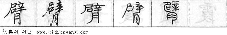 鋼筆字典