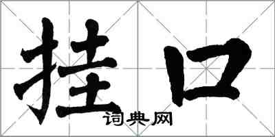 翁闓運掛口楷書怎么寫