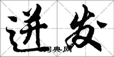 胡問遂迸發行書怎么寫