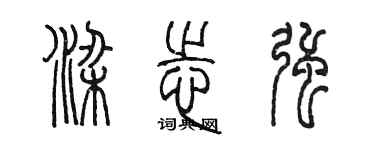 陳墨梁志強篆書個性簽名怎么寫