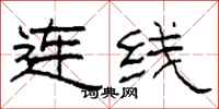 柯春海連線隸書怎么寫